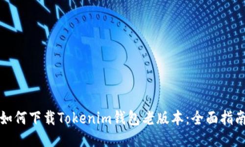 如何下载Tokenim钱包老版本：全面指南