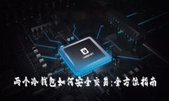 两个冷钱包如何安全交易：全方位指南
