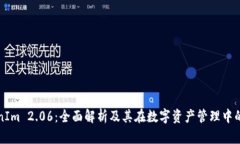 TokenIm 2.06：全面解析及其在数字资产管理中的应