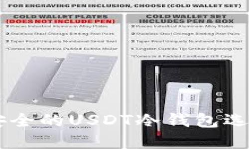 币圈公认最安全的USDT冷钱包选择与使用指南