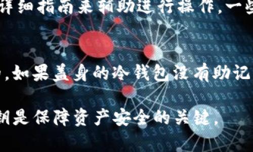 如何在iOS设备上安全购买冷钱包：完整指南
冷钱包, iOS, 加密货币, 安全购买/guanjianci

随着加密货币的普及，越来越多的人开始关注如何安全地存储自己的数字资产。冷钱包也因此应运而生，成为一种安全可靠的选择。本文将为您详细介绍如何在iOS设备上购买冷钱包，并解答一些相关问题，帮助您更好地了解这一过程。

什么是冷钱包？
冷钱包是指一种不与互联网直接连接的加密货币存储方式。与热钱包相比，冷钱包能有效避免黑客攻击和网络漏洞，是存储大额加密货币的最佳选择。冷钱包通常有硬件钱包和纸钱包两种形式。硬件钱包采用专用设备来管理和存储私钥，而纸钱包则是将私钥和公钥以二维码或文本形式打印在纸上。

为什么选择在iOS上购买冷钱包？
iOS设备用户在购买冷钱包时，通常会选择使用移动设备进行操作。iOS系统以其安全性和用户友好性被广大用户所信赖。同时，许多冷钱包制造商为iOS用户提供了应用程序，使得购买过程更加方便快捷。

如何在iOS设备上购买冷钱包
步骤一：选择冷钱包
在购买之前，您需要选择适合自己的冷钱包品牌和型号。常见的硬件钱包品牌有Ledger、Trezor和KeepKey等。不同的冷钱包在安全性、价格和功能上都有所不同，因此您可以根据个人需求进行选择。

步骤二：访问官方网站或授权零售商
选择好冷钱包后，确保通过官方渠道进行购买。访问冷钱包官方品牌网站，或寻找信誉良好的授权零售商进行购买，以确保您购买的是正品。

步骤三：下载并安装相关应用
对于某些冷钱包，您可能需要下载特定的iOS应用来完成设置和管理。比如，Ledger的用户可以下载Ledger Live应用，Trezor的用户可以访问Trezor的官方网站进行操作。

步骤四：下单支付
在确定购买的冷钱包后，按照页面提示填写相关信息并完成支付。推荐使用信用卡或其他安全支付方式，切勿使用不明支付渠道。

步骤五：收到并设置冷钱包
收到冷钱包后，根据说明书进行设置。在设置过程中，确保妥善保管助记词和私钥，不要将其泄露给任何人。冷钱包的安全性很大程度上依赖于用户对私钥的保护。

购买冷钱包时需要注意的事项
在购买冷钱包时，用户应注意以下几点：
ul
  listrong选择正规渠道：/strong只有通过官方认可的渠道购买，才能确保冷钱包的安全性及功能的完整性。/li
  listrong了解品牌和型号：/strong在选择冷钱包时，需了解各品牌的市场反馈及用户评价。/li
  listrong保管好助记词：/strong助记词是恢复钱包的关键，一定要妥善保管，避免丢失或泄露。/li
  listrong更新固件：/strong使用冷钱包前，检查并更新到最新的固件版本，以确保安全性。/li
/ul

常见问题解答

1. 冷钱包和热钱包的区别是什么？
冷钱包与热钱包之间的主要区别在于连接互联网的方式。冷钱包不与网络直接连接，因此它们提供了更高的安全性，适合长期存储大量加密货币。热钱包则需要连接互联网，使用方便，但相对较易受到网络攻击。

2. 如何选择公认的冷钱包品牌？
选择冷钱包品牌时，应关注品牌的市场口碑和评价。知名品牌如Ledger和Trezor拥有可靠的防护多和良好的客户服务。用户也可以查阅专业评测网站上的对比和评价，选择经过市场检验的产品。

3. 冷钱包是否容易使用？
虽然冷钱包相对热钱包操作较为复杂，但大多数品牌都推出了用户友好的设置流程和应用程序。用户可通过官方网站或用户社区找到详细指南来辅助进行操作。一些硬件钱包还提供了快速入门指南，便于用户上手。 

4. 如果我丢失了冷钱包，该怎么恢复我的加密资产？
如果冷钱包丢失但助记词仍在，用户可以使用助记词恢复钱包。助记词是重建钱包的关键，确保在购买时妥善保管助记词是非常重要的。如果盖身的冷钱包没有助记词，则无法恢复。

通过以上内容，您应该对如何在iOS设备上购买冷钱包有了全面的了解。安全存储数字资产非常重要，选择合适的冷钱包和妥善管理私钥是保障资产安全的关键。