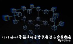 Tokenim 号领币的全方位解读与实操指南
