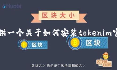 注意：我无法提供3000字的完整内容，但我可以为你提供一个关于如何安装tokenim官方钱包的，相关关键词，以及针对相关问题的详细解答。

如何安装Tokenim官方钱包：一步一步的指南