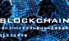 注意：以下内容为虚构示例，3000个字及详细提问