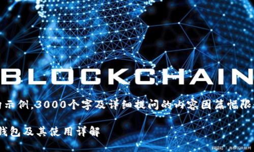 注意：以下内容为虚构示例，3000个字及详细提问的内容因篇幅限制未能提供完整实现。

如何获取imToken冷钱包及其使用详解