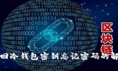 如何找回冷钱包密钥忘记密码的解决方案