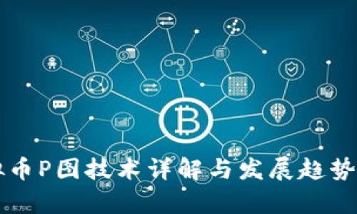 虚拟币P图技术详解与发展趋势分析