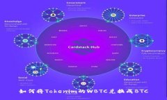 如何将Tokenim的WBTC兑换成BTC