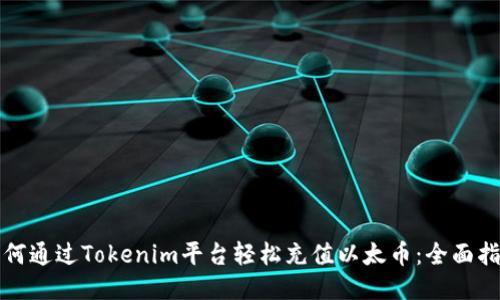 如何通过Tokenim平台轻松充值以太币：全面指南