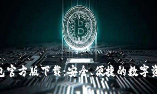 Tokenim钱包官方版下载：安全、便捷的数字资产管理工具