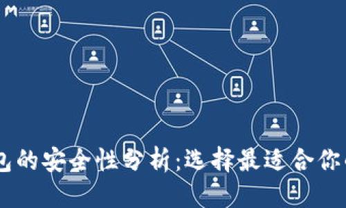 优质
USDT冷钱包的安全性分析：选择最适合你的解决方案