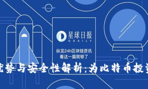 冷钱包的优势与安全性解析：为比特币投资保驾护航