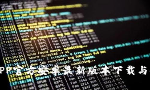 比特派APP官方安卓最新版本下载与使用指南