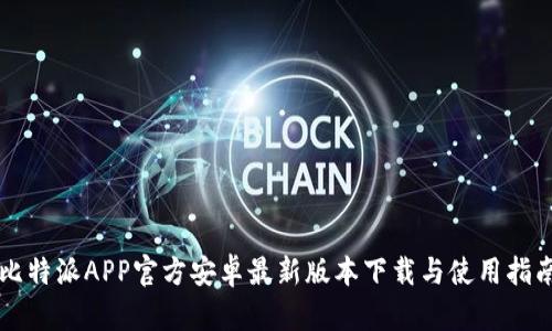 比特派APP官方安卓最新版本下载与使用指南