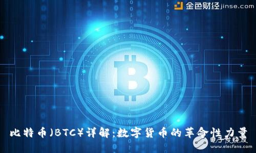 比特币（BTC）详解：数字货币的革命性力量