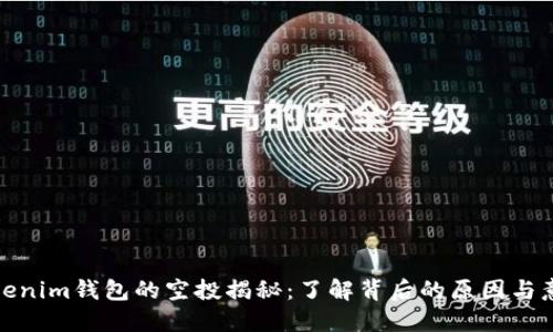 Tokenim钱包的空投揭秘：了解背后的原因与意义