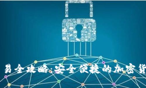 IM冷钱包交易全攻略：安全便捷的加密货币交易方式