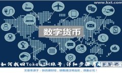 如何找回TokenIM账号：详细步骤与解决方案