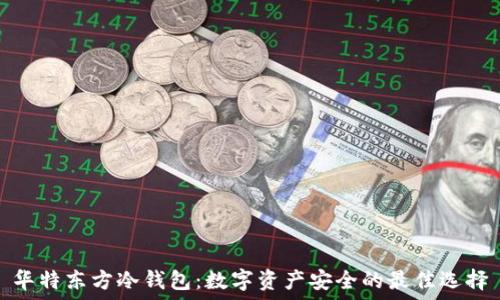   
华特东方冷钱包：数字资产安全的最佳选择