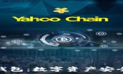   华特东方冷钱包：数字资产安全的最佳选择