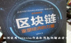 如何使用Tokenim作为冷钱包的解决方案