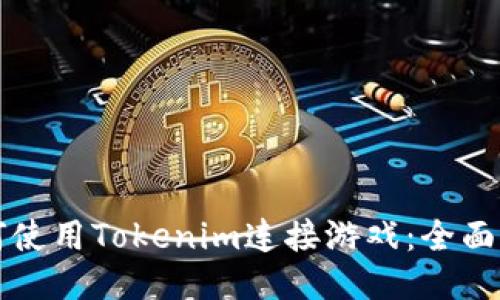 如何使用Tokenim连接游戏：全面指南