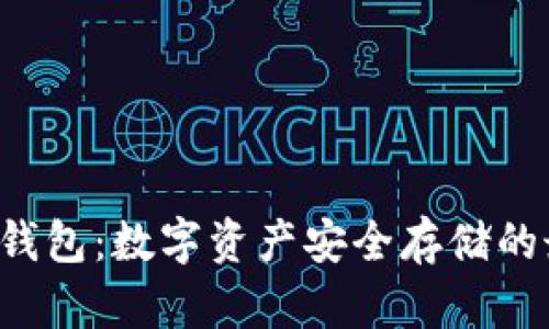 : IMT冷钱包：数字资产安全存储的最佳选择