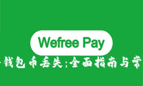 如何防止冷钱包币丢失：全面指南与常见问题解答