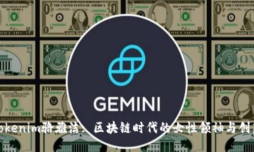 : Tokenim骆雅洁: 区块链时代的女性领袖与创新者
