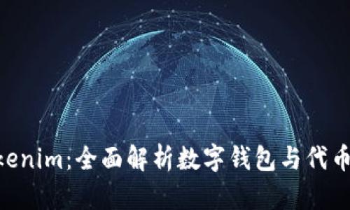 MetaMask与Tokenim：全面解析数字钱包与代币管理平台的结合