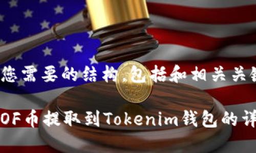 以下是您需要的结构，包括和相关关键词：

如何将OF币提取到Tokenim钱包的详细指南