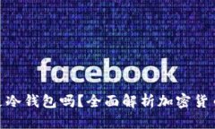 币汇APP是冷钱包吗？全面解析加密货币存储方式