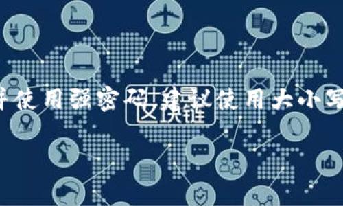   如何恢复Tokenim账户及其安全性分析 / 

 guanjianci Tokenim恢复, Tokenim安全, Tokenim账户管理, Tokenim问题解决 /guanjianci 

在当今数字化时代，Tokenim作为一款让用户方便管理和交易加密资产的平台，其重要性日渐突出。然而，随着平台的广泛使用，用户们也面临着诸多安全性和恢复问题。在本文中，我们将重点讨论如何有效恢复Tokenim账户，分析提高账户安全性的方法，并解答一些用户常见的问题。

Tokenim账户安全性的重要性

在讨论如何恢复Tokenim账户之前，首先需要明确账户安全性的重要性。Tokenim汇集了大量的用户资金和加密资产，因此，其账户被攻击的风险相对较高。如果你的Tokenim账户被盗或者出现异常情况，可能会导致严重的资金损失。为了避免这种情况，用户应定期对账户进行安全检查，并采取必要的安全措施。包括使用二次验证、定期更改密码、牢记安全提示问题等。

简要介绍Tokenim的账户恢复流程

如果你忘记了Tokenim的账户密码，或是因其他原因需要恢复账户，Tokenim提供了一系列的恢复方法。以下是Tokenim账户恢复的简要流程：

ol
    listrong访问Tokenim官网：/strong打开你的浏览器，输入Tokenim的官方网站地址。如果不确定，可以通过搜索引擎查找官方链接，以确保访问的安全性。/li
    listrong点击登录页面：/strong进入网站后，找到并点击“登录”按钮，你会看到一个弹出窗口，提示输入账户信息。/li
    listrong选择“忘记密码”：/strong在登录窗口下方，找到“忘记密码？”的链接，点击该链接以进入密码重置页面。/li
    listrong输入账户信息：/strong根据提示输入注册时所用的电子邮箱地址，系统会向该邮箱发送一封重置密码的邮件。/li
    listrong检查邮箱并重置密码：/strong在邮箱中寻找来自Tokenim的邮件，按照邮件中的指引点击重置链接，输入新密码并确认。/li
/ol

Tokenim的账户恢复常见问题

h41. 我忘记了我的Tokenim账户绑定的电子邮箱，怎么办？/h4

若忘记了绑定的电子邮箱地址，恢复账户相对复杂，但并非无法解决。用户必须准备一些相关信息以证明自己的身份。联系Tokenim客服是一个可行的方案。你可以通过在线客服或官方社交媒体平台联系团队，说明情况并提供账户相关的证据，例如交易记录、账户创建时间等。支持团队通常会对你的请求进行审核，并提供相应的帮助或解决方案。

h42. 我的Tokenim账户疑似被盗，应该如何处理？/h4

如果你怀疑自己的Tokenim账户已被他人非法入侵，立即采取措施至关重要。首先，尝试立即登录账户，检查是否有异常交易。如果能够成功登录，务必立刻更改密码并启用二次验证选项。接着，仔细检查账户的交易记录，确认是否有未经授权的交易。如果发现可疑活动，应尽快联系Tokenim客服，说明你的情况并请求冻结账户以防止进一步的损失。在此过程中，务必保持冷静，尽量提供详细的信息以便他们能更高效地处理你的请求。

h43. 可以将Tokenim账户恢复至某个早期状态吗？/h4

Tokenim不支持将账户恢复至特定的早期状态，主要是因为这种操作涉及到账户安全性和隐私问题。账户的历史记录和交易信息都是保存在区块链上，无法篡改或恢复。不过，用户可以在发现账户被盗或发生其他异常时，迅速限制账户的使用，并请求客服进行必要的措施。如果你需要某些交易记录或历史信息，可以随时查阅个人账户的交易历史部分，Tokenim通常会保存这些数据供用户查询。

h44. 如何提高Tokenim账户的安全性？/h4

为了有效防止Tokenim账户被盗或遭到攻击，用户可以采取以下安全措施：首先，启用二次身份验证（2FA），这是一重额外的安全保护。例如，使用Google Authenticator这类应用程序进行数字验证。其次，定期更改密码并使用强密码，建议使用大小写字母、数字和特殊符号的组合。同时，确认在不同平台使用不同的密码，避免信息泄露导致的连锁反应。此外，时刻警惕来自不明邮件的钓鱼攻击，不要随意点击可疑链接，保持良好的网络安全意识是保护资产安全的基础。

综上所述，Tokenim作为一个加密资产管理平台，其账户恢复和安全性是每位用户不可忽视的重要环节。务必在使用过程中提高警惕，妥善管理自己的账户信息，及时进行恢复操作，以维护个人资产安全。