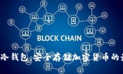 Coinomi冷钱包：安全存储加密货币的最佳选择