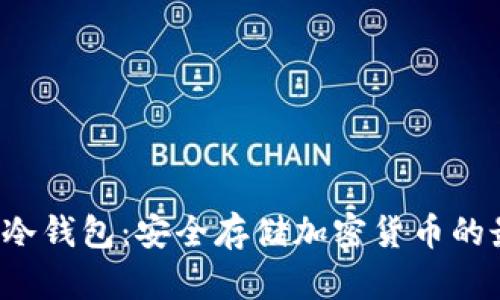 Coinomi冷钱包：安全存储加密货币的最佳选择