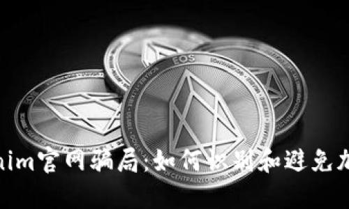 : 揭秘Tokenim官网骗局：如何识别和避免加密货币诈骗