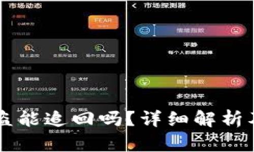 IM钱包被盗能追回吗？详细解析及预防策略