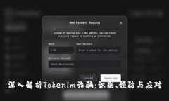 深入解析Tokenim诈骗：识别、预防与应对