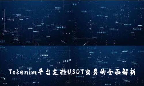 Tokenim平台支持USDT交易的全面解析