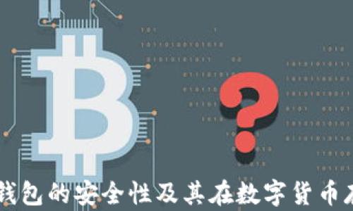 
深入探讨冷钱包的安全性及其在数字货币存储中的角色