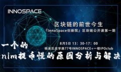 思考一个的Tokenim提币慢的原因分析与解决方案