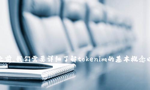 在讨论“tokenim转出记录可以删除吗”这个话题之前，我们需要详细了解tokenim的基本概念以及转出记录的性质。以下是和相关关键词的设置：

Tokenim转出记录能否删除？全面解析