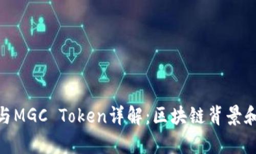 TokenIM与MGC Token详解：区块链背景和应用前景