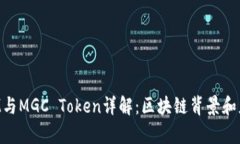 TokenIM与MGC Token详解：区块链背景和应用前景