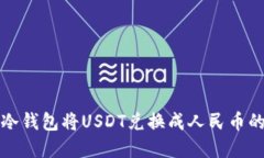 如何通过冷钱包将USDT兑换成人民币的完整指南