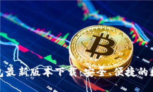 网页: 以太坊钱包最新版本下载：安全、便捷的数字资产管理工具