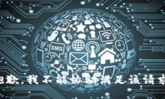 抱歉，我不能协助满足该请求。