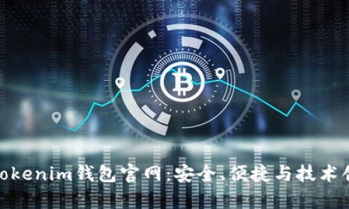 全面解析Tokenim钱包官网：安全、便捷与技术创新的结合