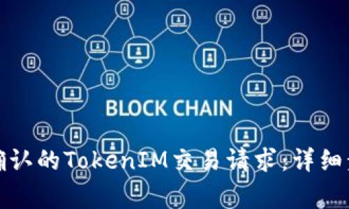 如何取消等待确认的TokenIM交易请求：详细步骤与注意事项