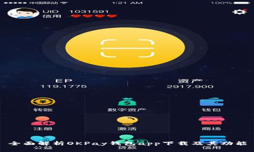 全面解析OKPay钱包app下载及其功能